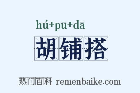胡铺搭是什么意思的图片